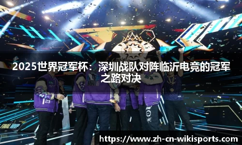 2025世界冠军杯：深圳战队对阵临沂电竞的冠军之路对决