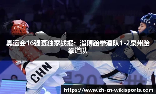 奥运会16强赛独家战报：淄博跆拳道队1-2泉州跆拳道队