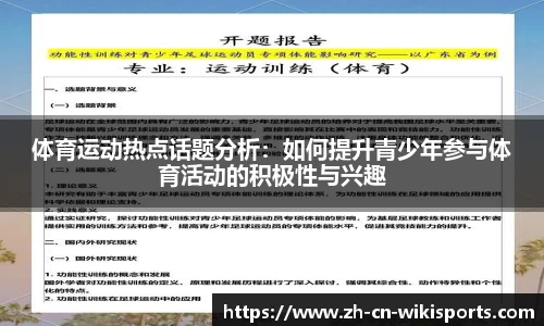 体育运动热点话题分析：如何提升青少年参与体育活动的积极性与兴趣