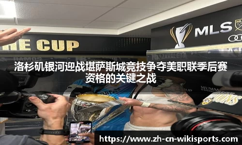 洛杉矶银河迎战堪萨斯城竞技争夺美职联季后赛资格的关键之战