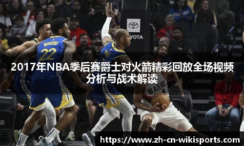 2017年NBA季后赛爵士对火箭精彩回放全场视频分析与战术解读